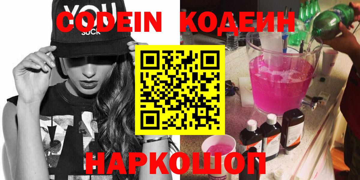 Codein напиток Lean (лин) Семёнов